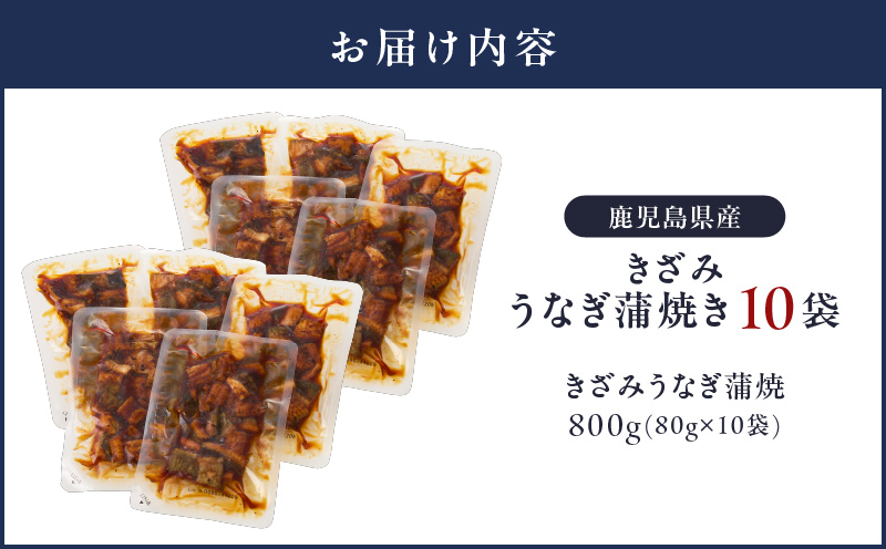 1655-1 鹿児島県産 きざみうなぎ蒲焼き10セット　KN058-001-02