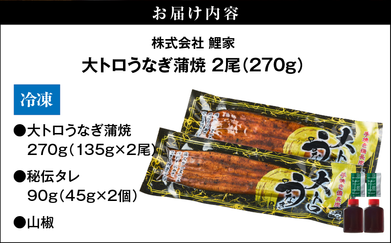 1661-2 大人気！鯉家の極上蒲焼「大トロうなぎ蒲焼（2尾）」270g【九州産・手焼き備長炭】　KN040-002-01