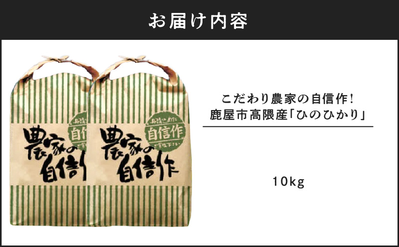 1666-2 こだわり農家の自信作！鹿屋市高隈産「ひのひかり」10kg　KN069-001-02