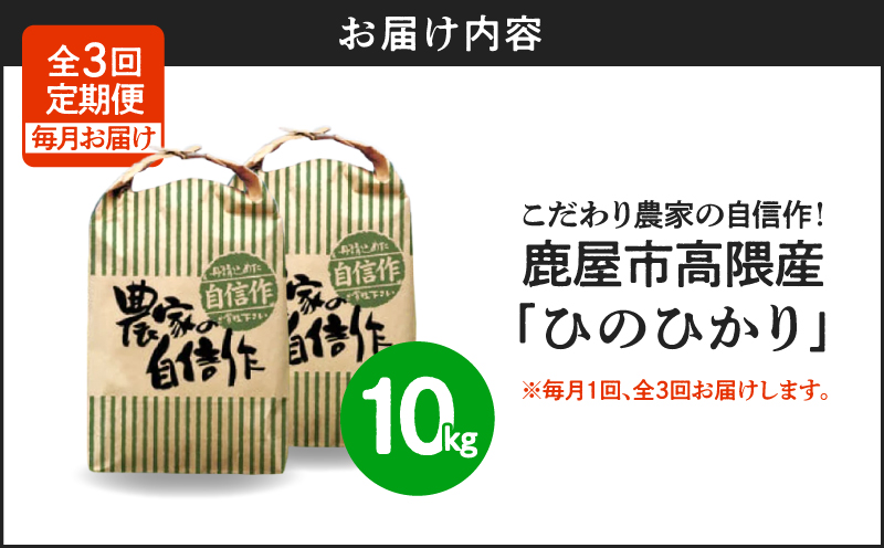 1669-2 【3回定期】こだわり農家の自信作！鹿屋市高隈産「ひのひかり」 10kg　KN069-T02