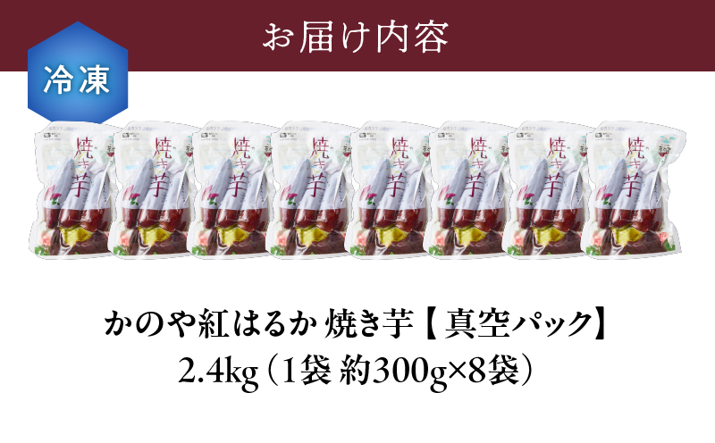 1678 「かのや紅はるか」 焼き芋（真空パック）8袋 （冷凍）　KN011-006