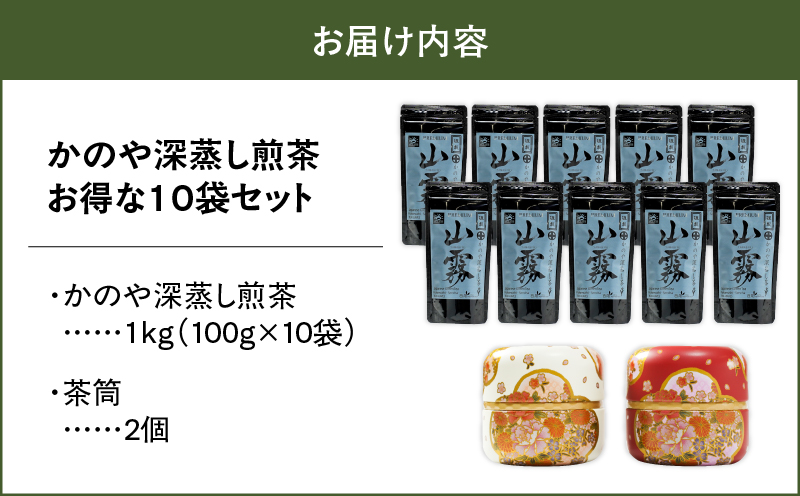 169-1 かのや深蒸し煎茶 お得な10袋セット　KN028-001-02
