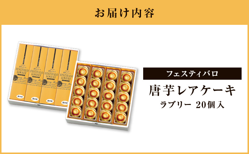 1700-2 フェスティバロ 唐芋レアケーキ・ラブリー20個入　KN023-001