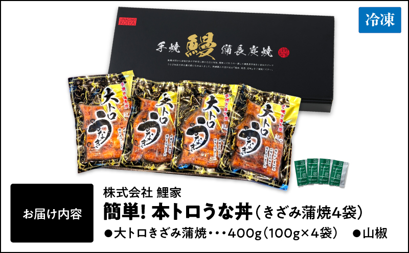 1704-2 大人気！鯉家の極上蒲焼「簡単！大トロうな丼（きざみ蒲焼4袋）」【国産・手焼き備長炭】　KN040-011-01