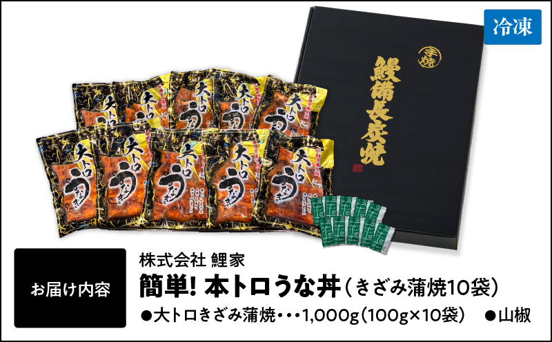 1705-2 大人気！鯉家の極上蒲焼「簡単！大トロうな丼（きざみ蒲焼10袋）」【国産・手焼き備長炭】　KN040-011-02