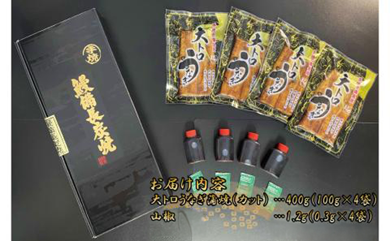 1706-2 大人気！鯉家の極上蒲焼「簡単！大トロうな重（カット蒲焼4袋）」【国産・手焼き備長炭】　KN040-013-01