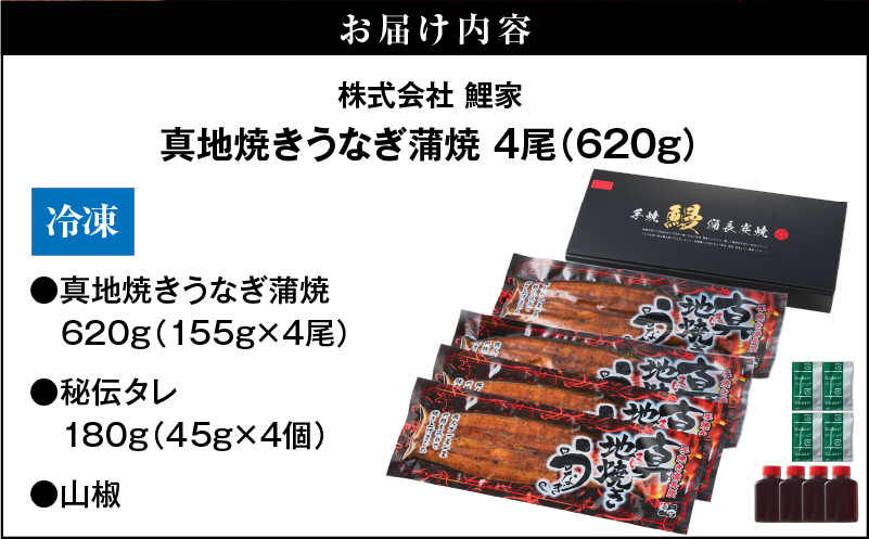 1711-2 大人気！鯉家の絶品蒲焼「真地焼きうなぎ蒲焼（4尾）」620g【国産・手焼き備長炭】　KN040-007-01