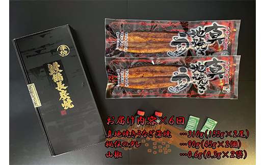 1723-2 【定期（全6回）】大人気！鯉家の絶品蒲焼「真地焼きうなぎ（2尾）」【国産・手焼き備長炭】　KN040-T04