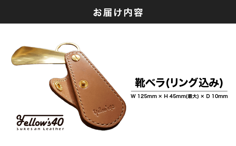 1732 靴ベラ（リング込み）　KN071-001