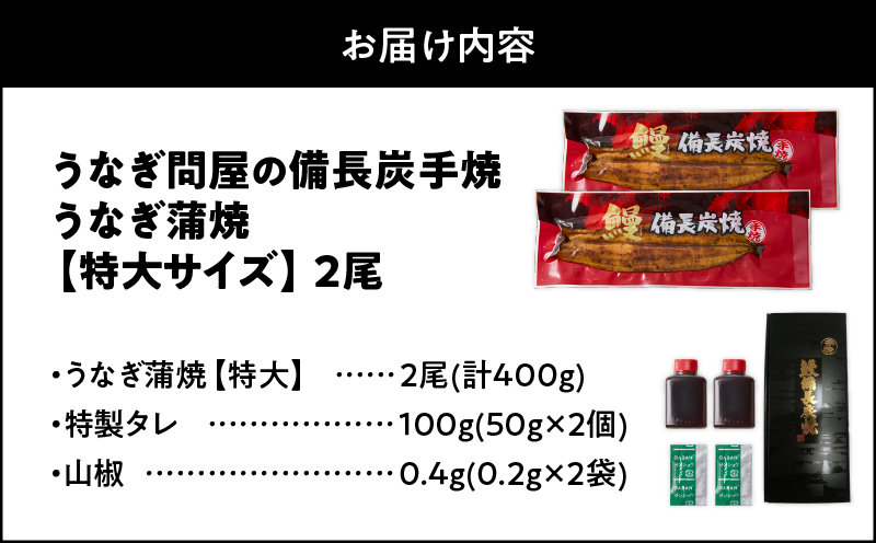1744-1 うなぎ問屋の 備長炭手焼 うなぎ蒲焼 特大2尾400g　KN029-001-02