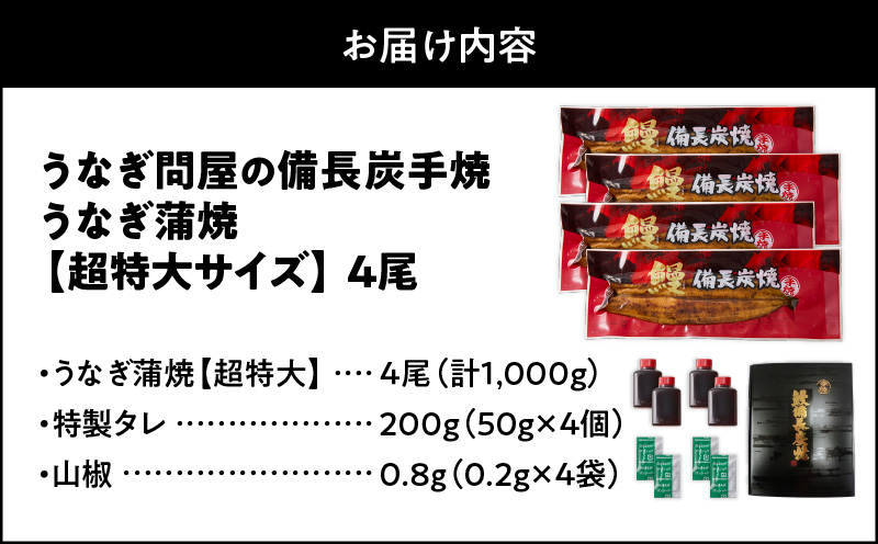 1746-1 うなぎ問屋の備長炭手焼 うなぎ蒲焼  超特大4尾（1000g）　KN029-001-07