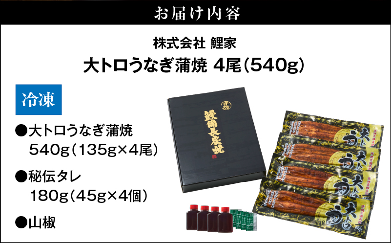 1753-1 大人気！鯉家の極上蒲焼「大トロうなぎ蒲焼（4尾）」540g【国産・手焼き備長炭】　KN040-004-01