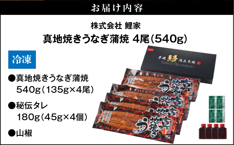 1755-1 大人気！鯉家の絶品蒲焼「真地焼きうなぎ蒲焼（4尾）」540g【国産・手焼き備長炭】　KN040-007-02