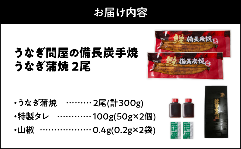 1772-3 うなぎ問屋の 備長炭手焼 うなぎ蒲焼2尾（300g）　KN029-001-01