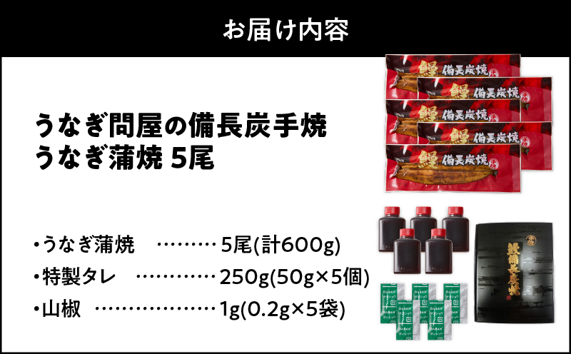 1775-2 うなぎ問屋の 備長炭手焼 うなぎ蒲焼5尾（600g）　KN029-001-05
