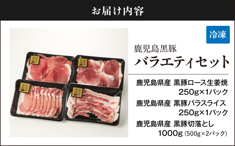 1780 鹿児島黒豚バラエティセット（ロース生姜焼き・バラスライス・切り落とし） 豚肉 黒豚 小分け 生姜焼 簡単 おかず 鹿児島 鹿屋 鎌田黒豚 KN054-006