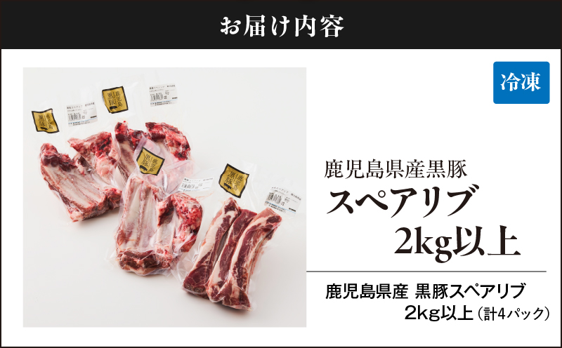 1782-1 鹿児島県産黒豚スペアリブ 2kg以上（計4パック）　KN054-009