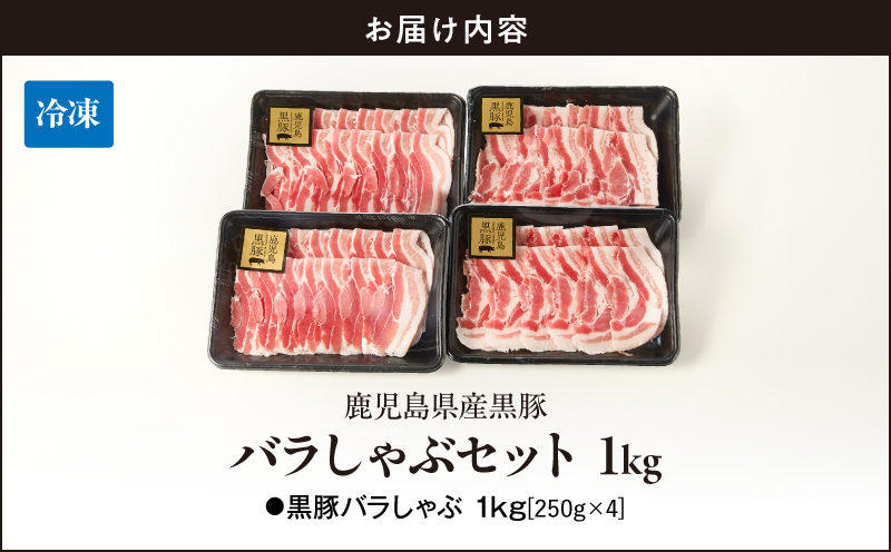 1784 鹿児島県産黒豚バラしゃぶセット1kg 豚肉 黒豚 しゃぶしゃぶ 簡単 小分け 鹿児島 鹿屋　KN054-008