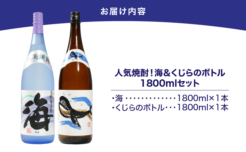 【超特急便】1793 人気焼酎！海&くじらのボトル1800mlセット（合計2本）　KN043-001-01