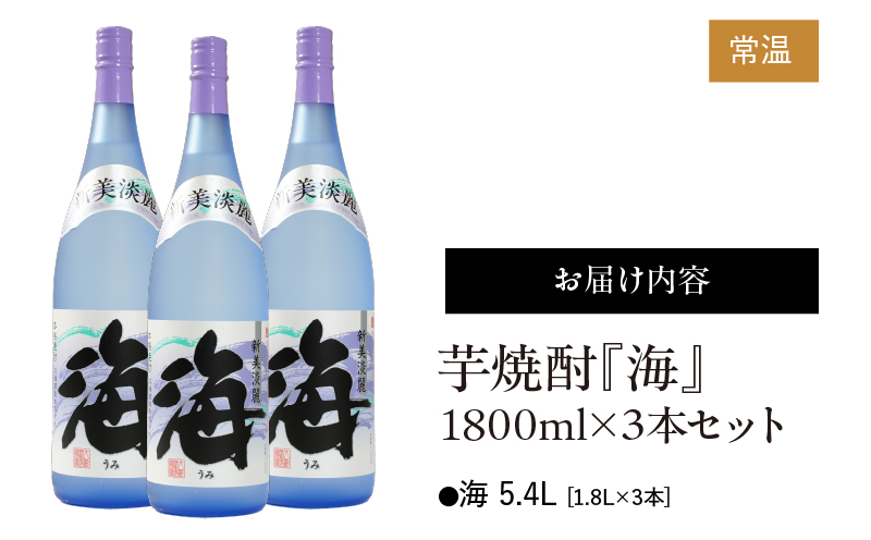 1830 芋焼酎『海』1800ml×3本セット　KN034-002-02