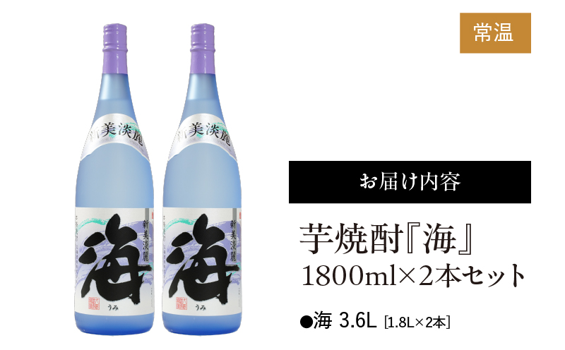 1831 芋焼酎『海』1800ml×2本セット　KN034-002-01