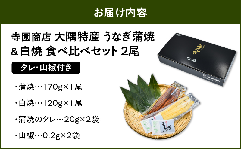 1876 大隅特産うなぎ蒲焼1尾（170g）・白焼1尾（120g）食べ比べセット　KN060-001-06