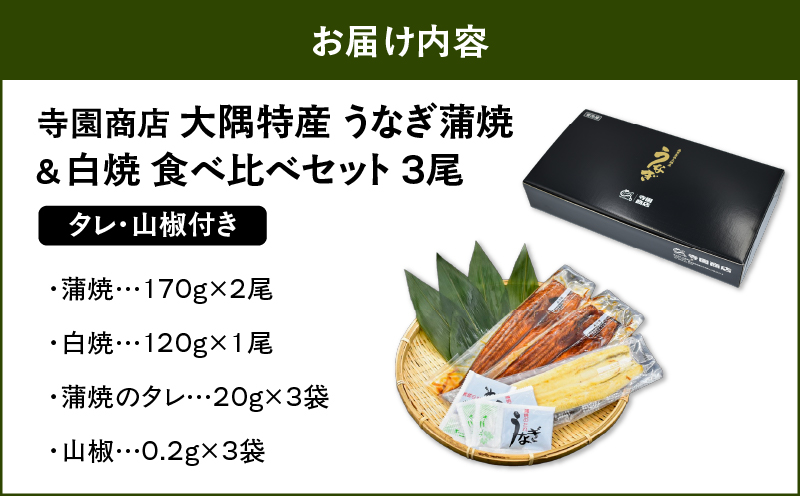 1877 大隅特産うなぎ蒲焼2尾（340g）・白焼1尾（120g）食べ比べセット　KN060-001-05