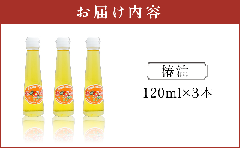 1902 椿油 120ml×3本　KN030-001