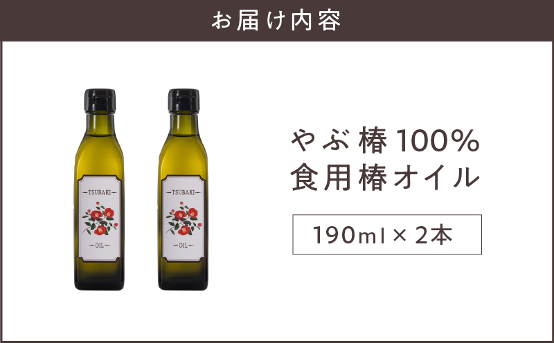 1916 やぶ椿100％ 食用椿オイル190ml 2本セット　KN080-001-03