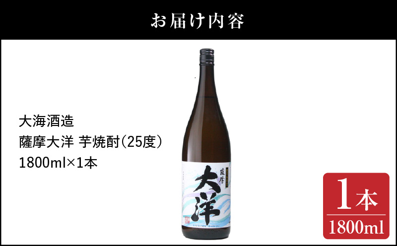 【超特急便】1953-1 【お急ぎ】ふるさと納税 鹿児島限定販売 薩摩大洋 芋焼酎 25度 1800ml×1本 大海酒造 鹿児島県鹿屋市産　KN083-008