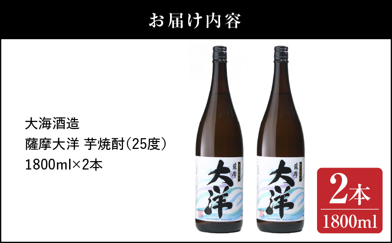 【超特急便】1954-1 鹿児島限定販売 薩摩大洋 芋焼酎 25度 1800ml×2本 大海酒造 鹿児島県鹿屋市産　KN083-001-01