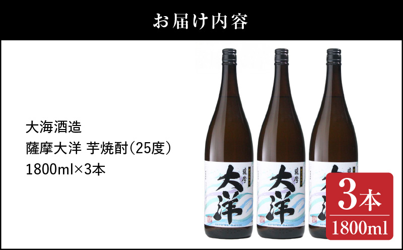【超特急便】1955-1 鹿児島限定販売 薩摩大洋 芋焼酎 25度 1800ml×3本 大海酒造 鹿児島県鹿屋市産　KN083-001-02