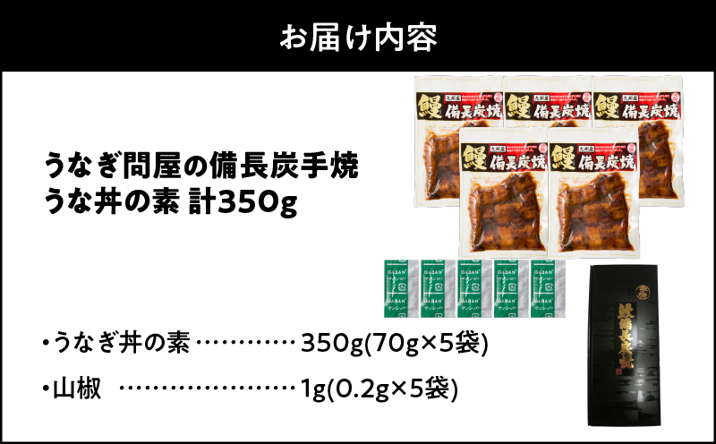 1964-1 うなぎ問屋の 備長炭手焼 うな丼の素 350g（5袋）　KN029-004-02