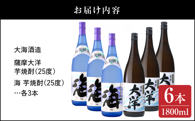 【超特急便】1971-1 【お急ぎ】薩摩大洋 海 芋焼酎 25度 1800ml×各3本（計6本） 大海酒造 鹿児島県鹿屋市産　KN083-009