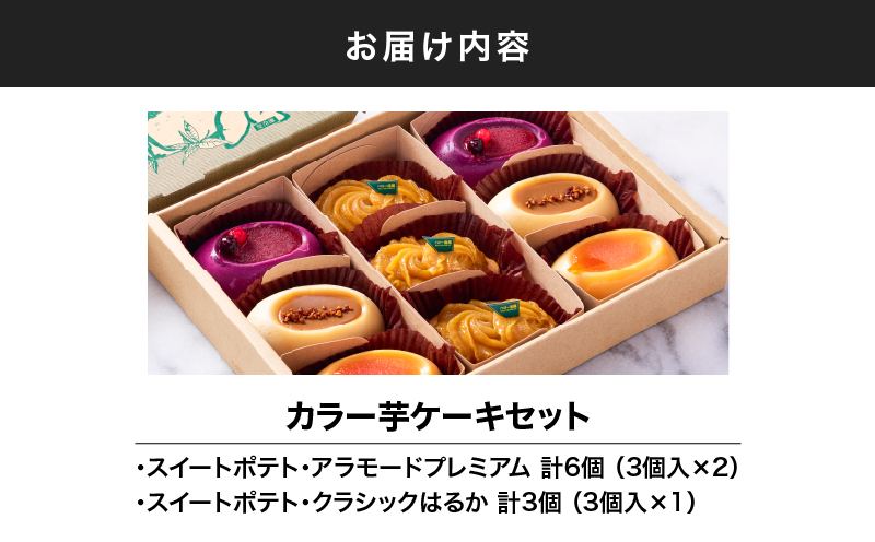 1979 カラー芋ケーキセット　KN035-002