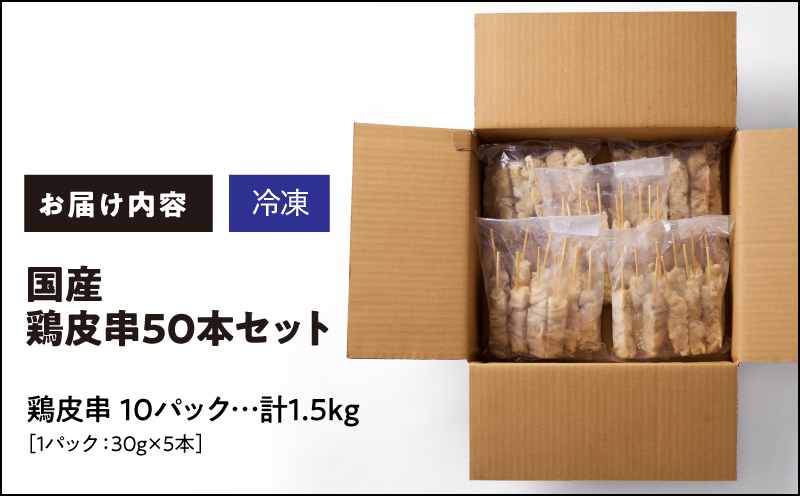 1982-1 国産 鶏皮串 50本セット（5本×10パック）　KN077-002