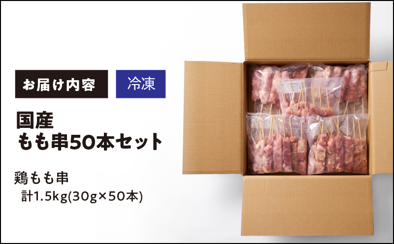 1983-1 国産 もも串50本セット　KN077-003