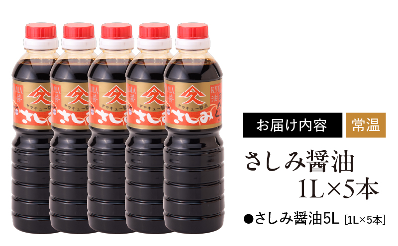 1991 さしみ醤油1L×5本　KN016-001