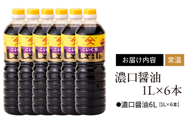 1992 濃口醤油1L×6本　KN016-002