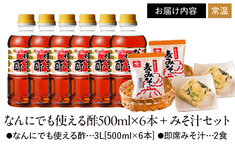 1995 なんにでも使える酢500ml×6本+みそ汁セット　KN016-005-01