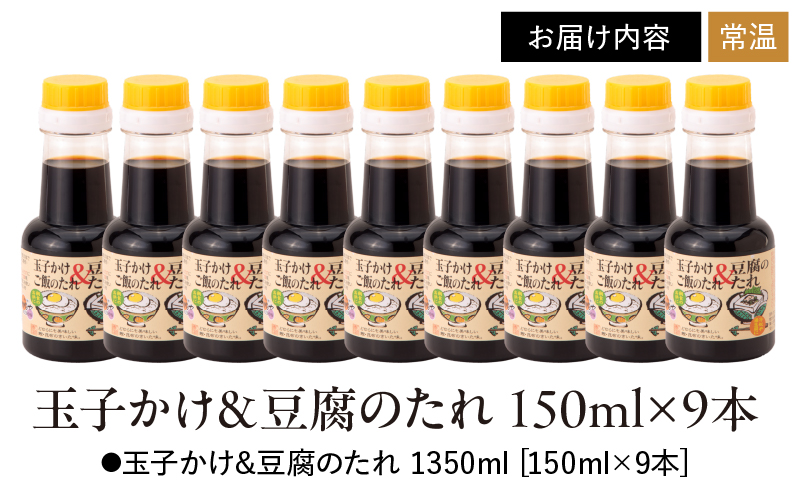 1996 玉子かけ＆豆腐のたれ150ml×9本　KN016-006