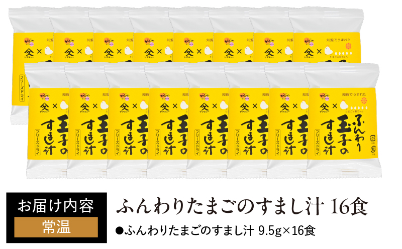 1999 ふんわりたまごのすまし汁16食　KN016-012-01