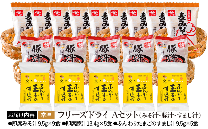 2001 フリーズドライ（みそ汁・豚汁・すまし汁）Aセット　KN016-014-01