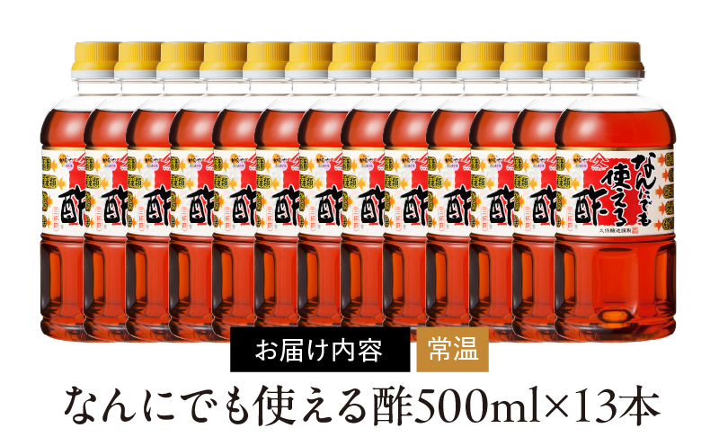2002 なんにでも使える酢500ml×13本　KN016-005-02
