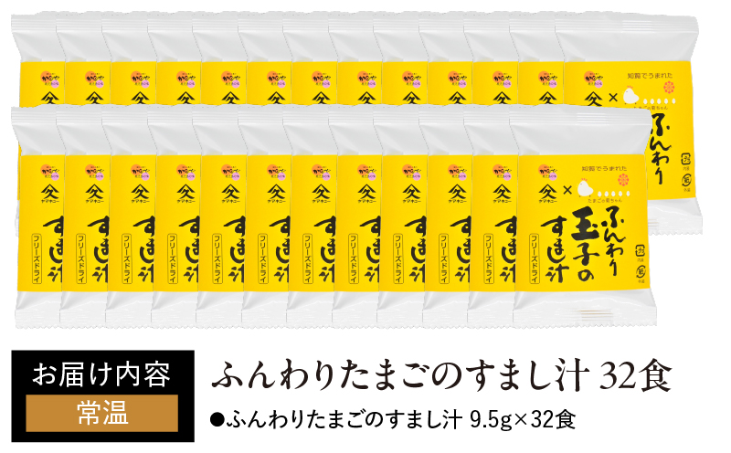 2005 ふんわりたまごのすまし汁32食　KN016-012-02