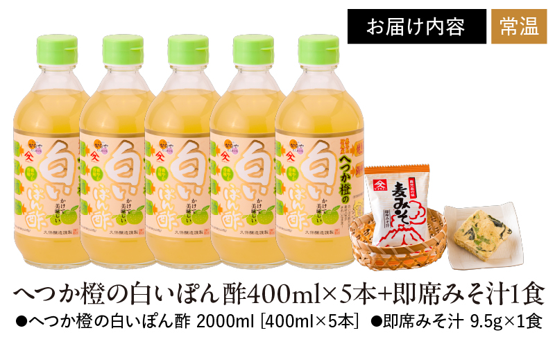 2009 へつか橙の白いぽん酢400ml×5本+即席みそ汁1食　KN016-007