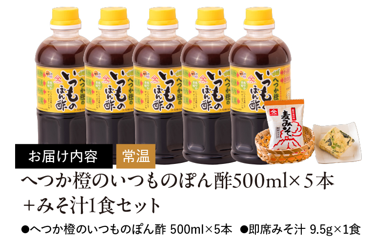 2010 へつか橙のいつものぽん酢500ml×5本＋みそ汁1食セット　KN016-009