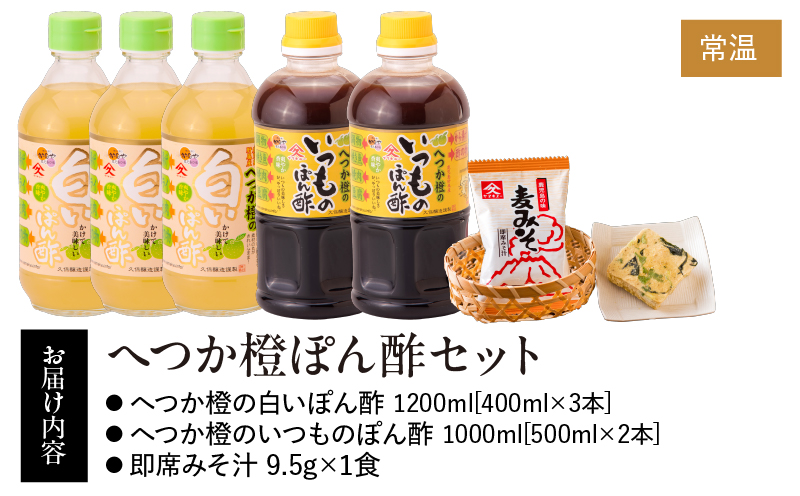 2011 へつか橙ぽん酢セット　KN016-008