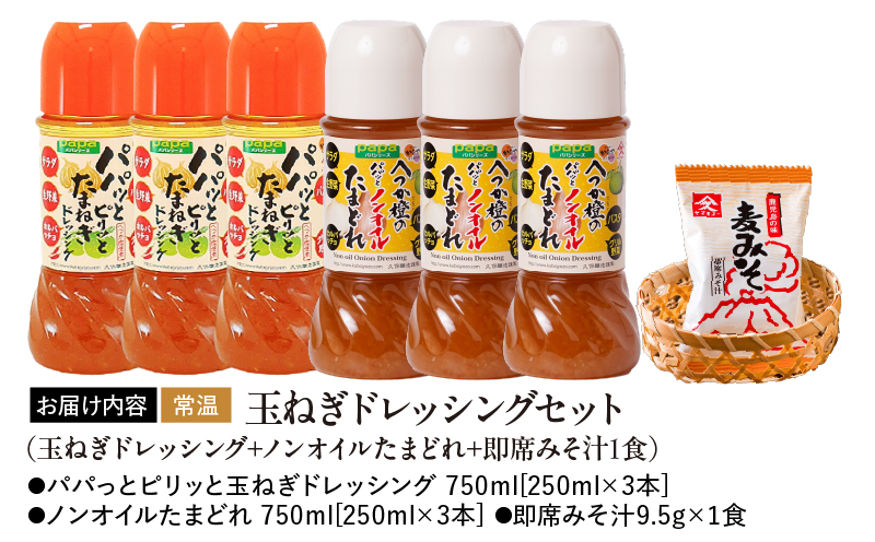 2012 玉ねぎドレッシングセット（玉ねぎドレッシング+ノンオイルたまどれ+即席みそ汁1食）　KN016-016