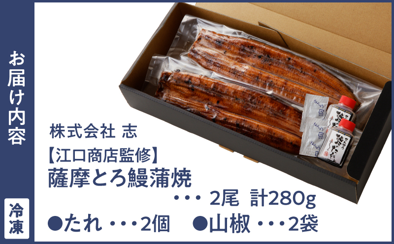 2052-1 薩摩とろ鰻蒲焼二尾280g（140g×2）　KN084-001